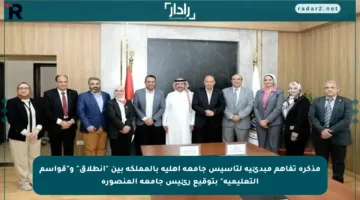 مذكرة تفاهم مبدئية لتأسيس جامعة أهلية بالمملكة بين “انطلاق” و”قواسم التعليمية” بتوقيع رئيس جامعة المنصورة